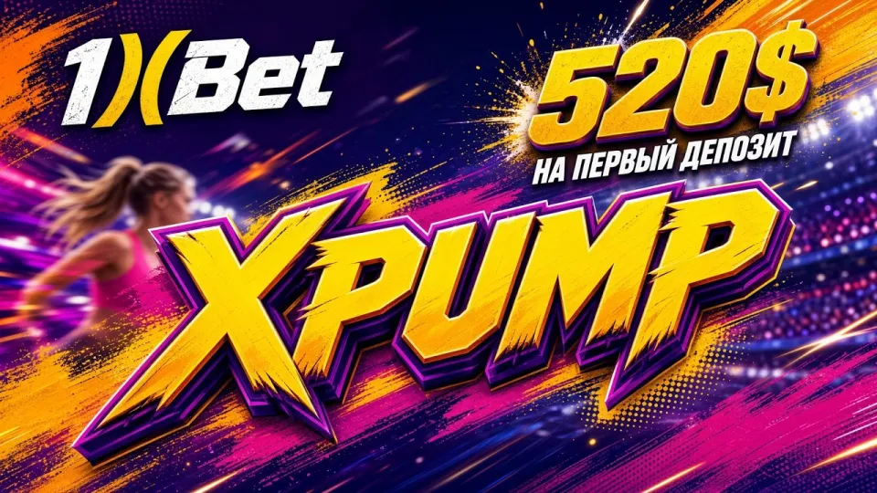Промокод 1XBET на сегодня XPUMP или бонус по стандартной регистрации — что выгоднее и как активировать