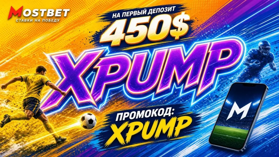 Промокод Mostbet на 2026 год